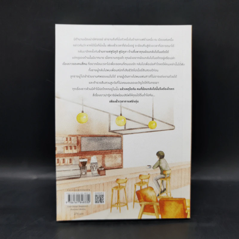 เพียงชั่วเวลากาแฟยังอุ่น ตราบชั่วเวลาของคำโกหก - คาวางุจิ โทชิคาซึ (Toshikazu Kawaguchi) รูปที่ 2
