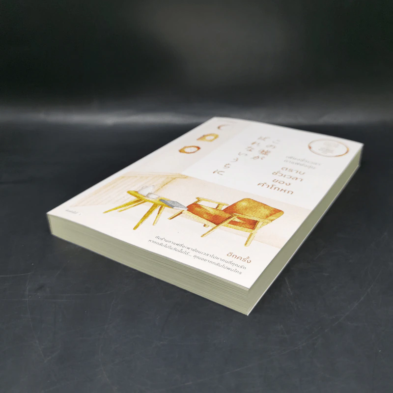 เพียงชั่วเวลากาแฟยังอุ่น ตราบชั่วเวลาของคำโกหก - คาวางุจิ โทชิคาซึ (Toshikazu Kawaguchi) รูปที่ 7