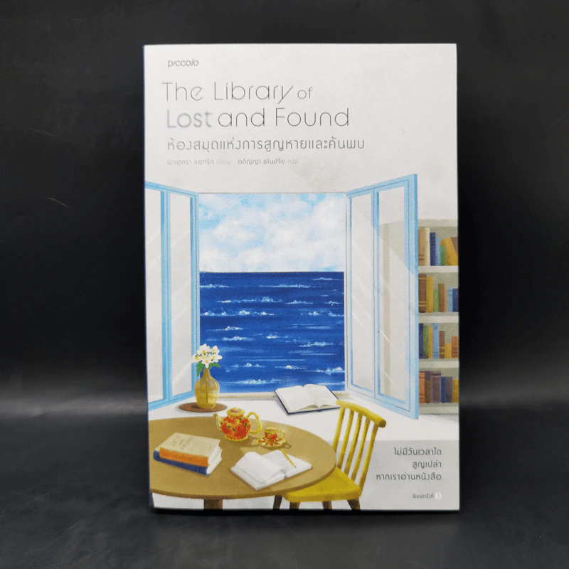 ห้องสมุดแห่งการสูญหายและค้นพบ The Library of Lost and Found - ฟาเอดรา แพทริก รูปที่ 1