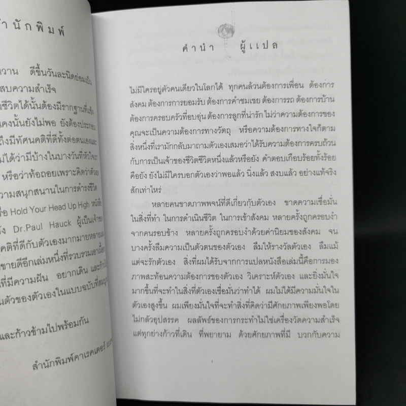 Hold Your Head Up High ก้าวข้ามความคิดเดิม - ดร.พอล ฮอค เขียน, นราธิป นัยนา รูปที่ 9