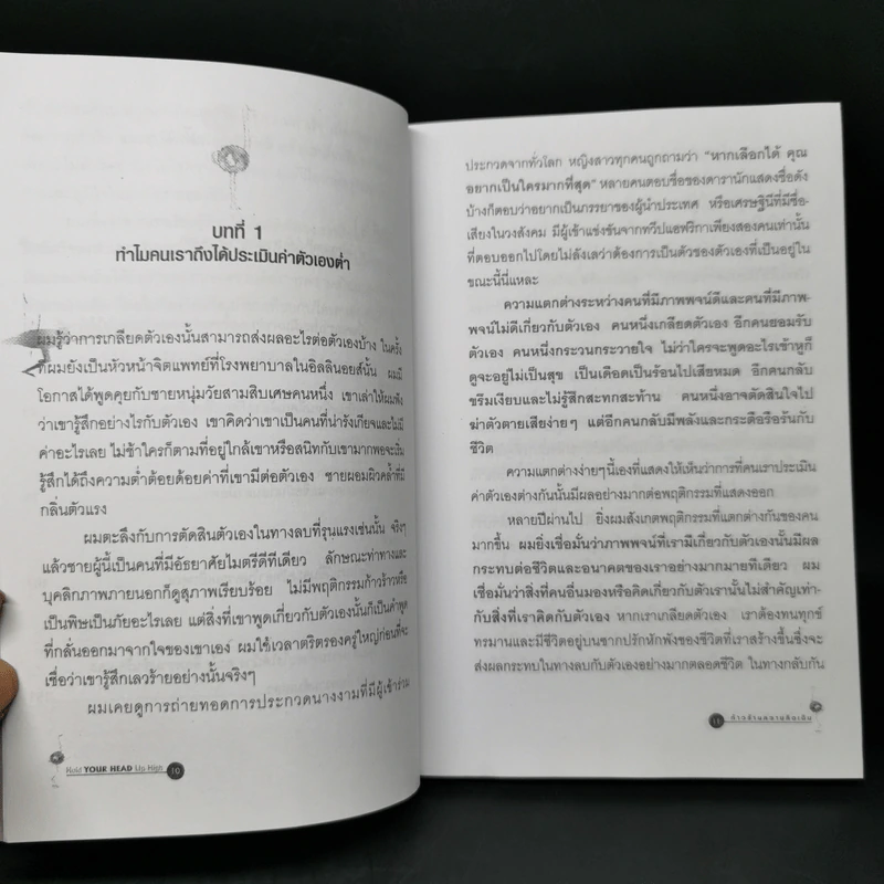 Hold Your Head Up High ก้าวข้ามความคิดเดิม - ดร.พอล ฮอค เขียน, นราธิป นัยนา รูปที่ 11