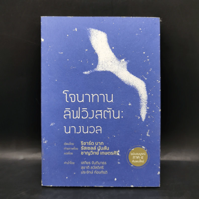 โจนาทาน ลิฟวิงสตัน นางนวล - ริชาร์ด บาก รูปที่ 1