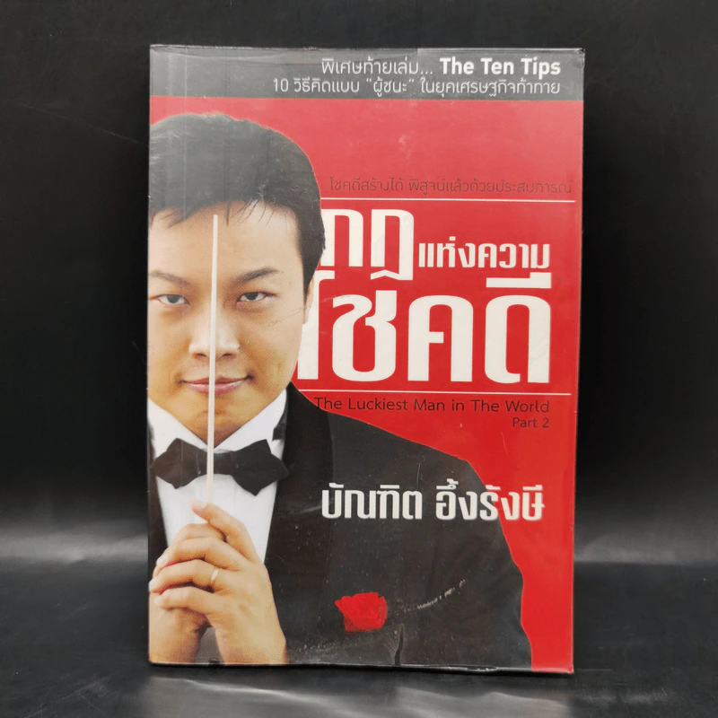 กฎแห่งความโชคดี - บัณฑิต อึ้งรังษี รูปที่ 1