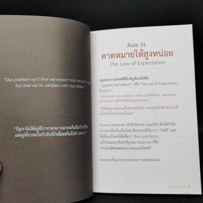 กฎแห่งความโชคดี - บัณฑิต อึ้งรังษี รูปที่ 13