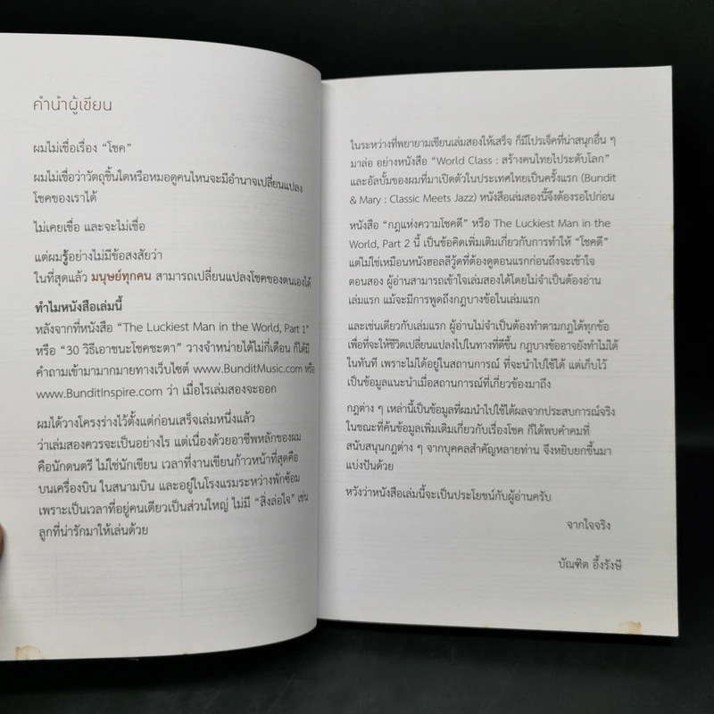 กฎแห่งความโชคดี - บัณฑิต อึ้งรังษี รูปที่ 10