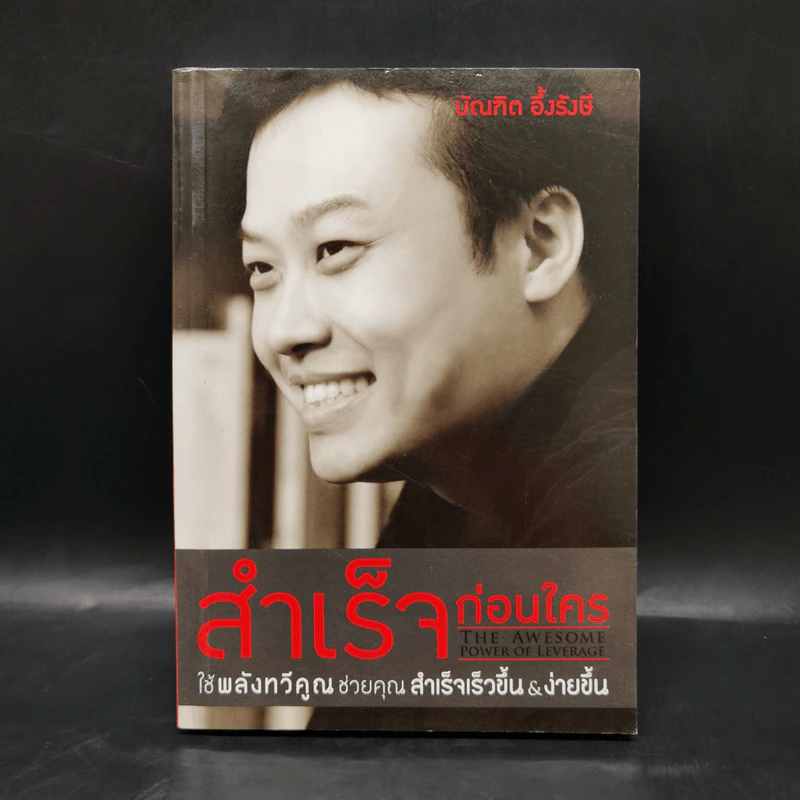 สำเร็จก่อนใคร ใช้พลังทวีคูณช่วยคุณสำเร็จเร็วขึ้น & ง่ายขึ้น - บัณฑิต อึ้งรังษี รูปที่ 1