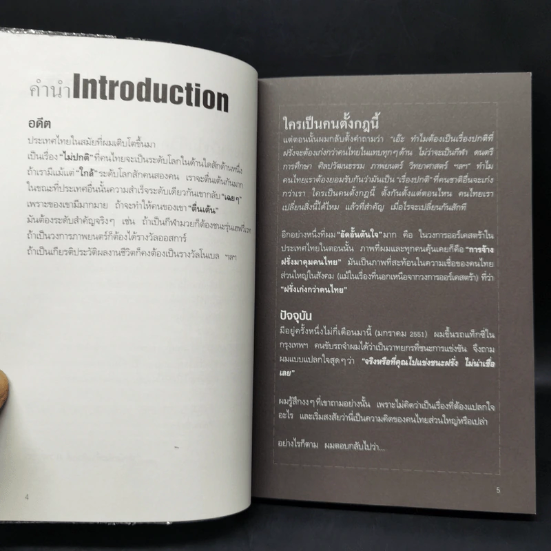 World Class สร้างคนไทยไประดับโลก - บัณฑิต อึ้งรังษี รูปที่ 9