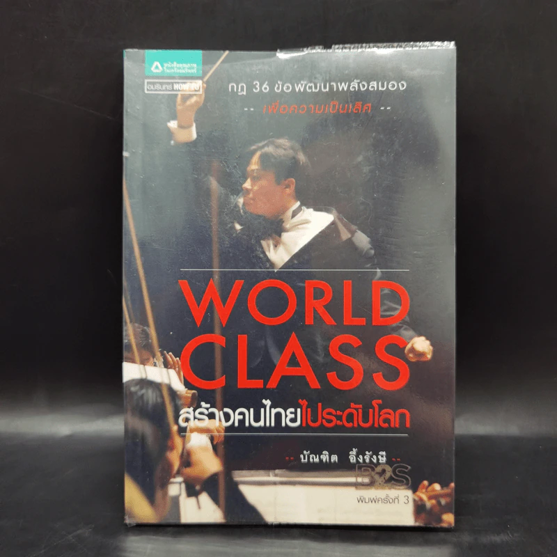 World Class สร้างคนไทยไประดับโลก - บัณฑิต อึ้งรังษี รูปที่ 1
