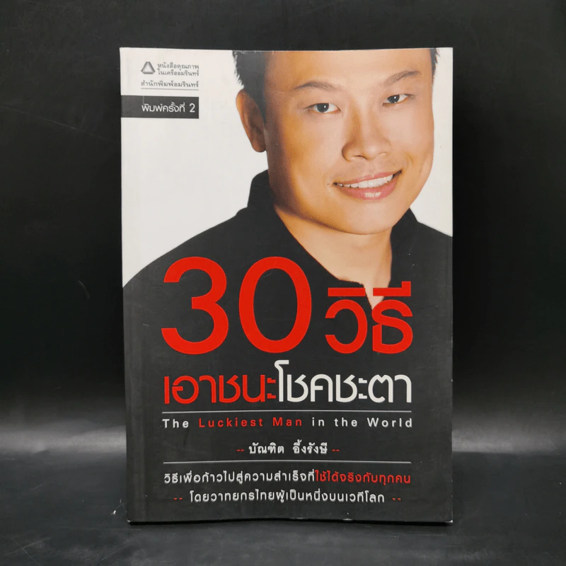 30 วิธีเอาชนะโชคชะตา - บัณฑิต อึ้งรังษี รูปที่ 1