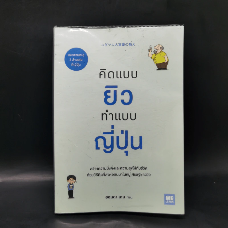 คิดแบบยิวทำแบบญี่ปุ่น - ฮอนดะ เคน รูปที่ 1