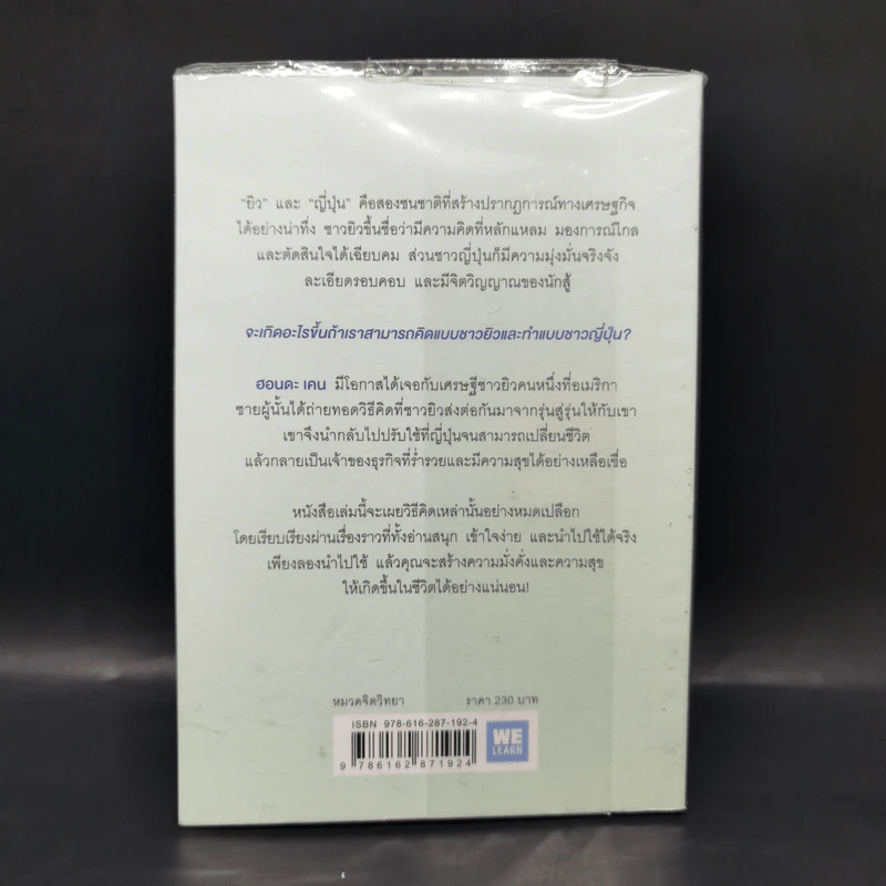คิดแบบยิวทำแบบญี่ปุ่น - ฮอนดะ เคน รูปที่ 2