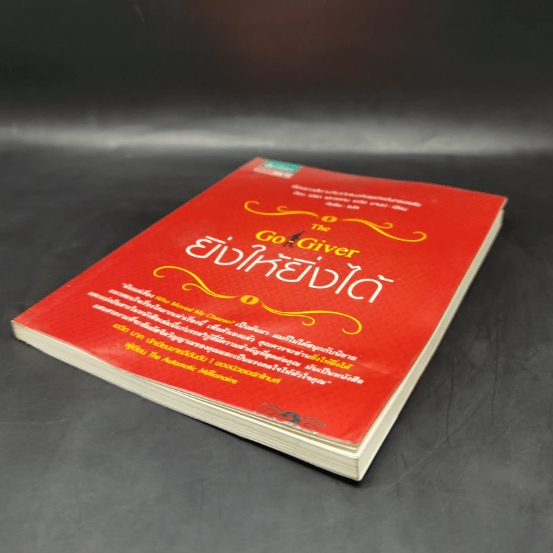 ยิ่งให้ยิ่งได้ The Go-Giver - บ๊อบ เบิร์ก และจอห์น เดวิด มานน์ รูปที่ 7