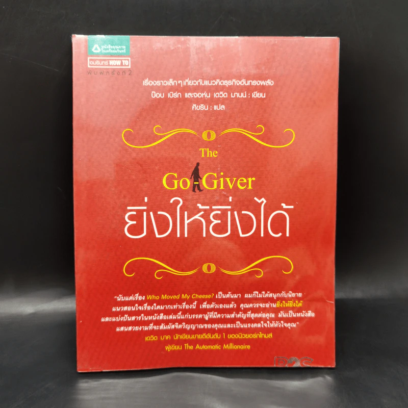 ยิ่งให้ยิ่งได้ The Go-Giver - บ๊อบ เบิร์ก และจอห์น เดวิด มานน์ รูปที่ 1