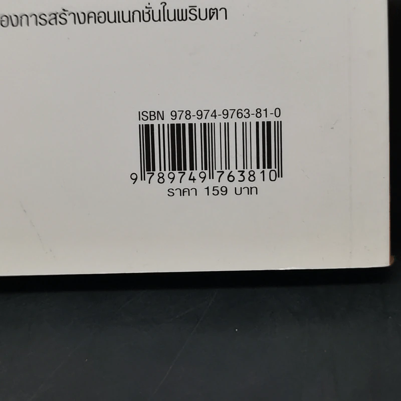Law of Connection สื่อสารให้ชนะใจคนในทุกสถานการณ์ - Michael Losier รูปที่ 13