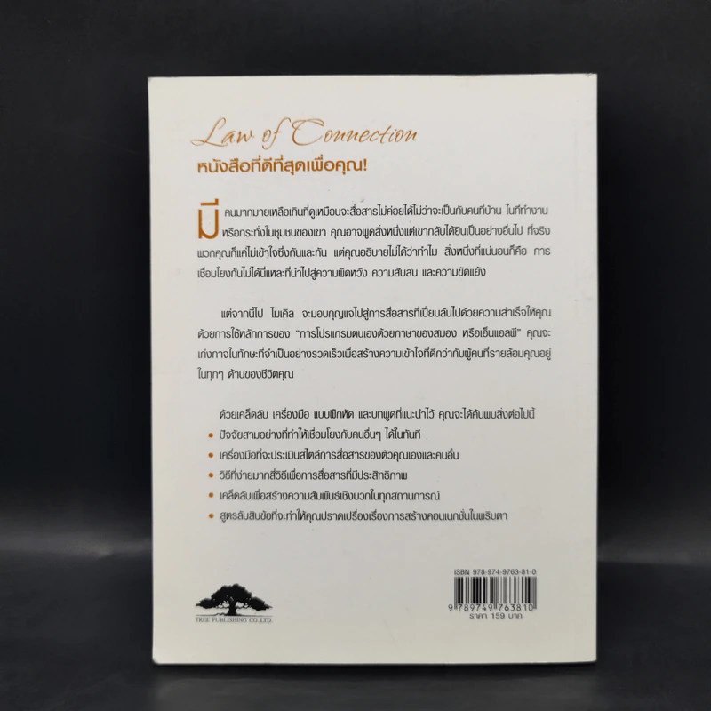 Law of Connection สื่อสารให้ชนะใจคนในทุกสถานการณ์ - Michael Losier รูปที่ 2