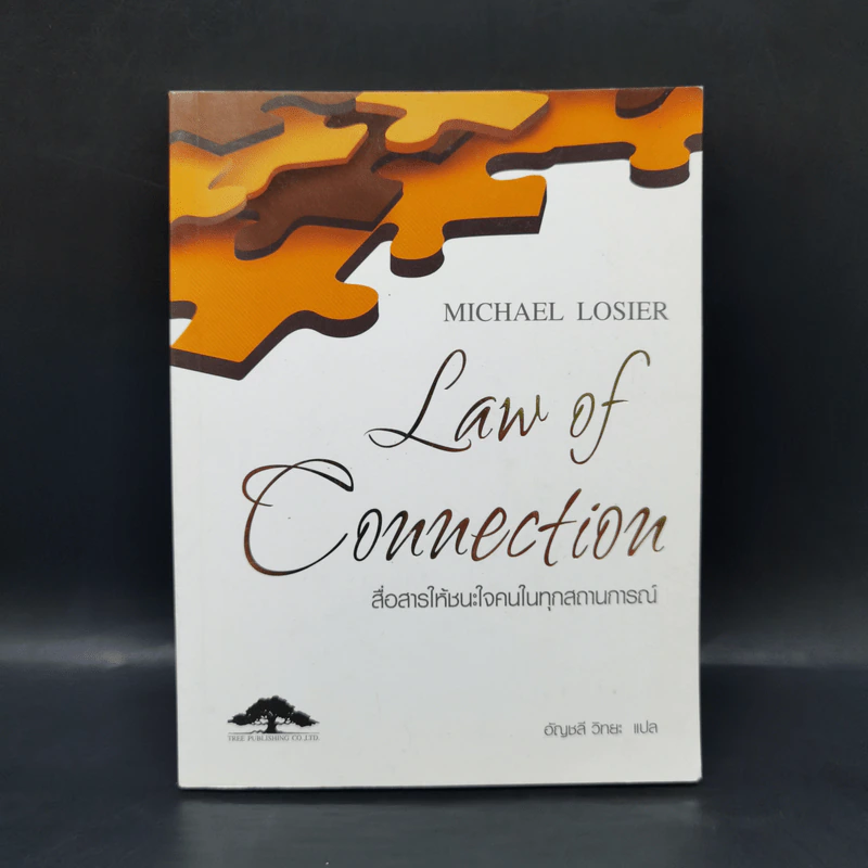 Law of Connection สื่อสารให้ชนะใจคนในทุกสถานการณ์ - Michael Losier รูปที่ 1