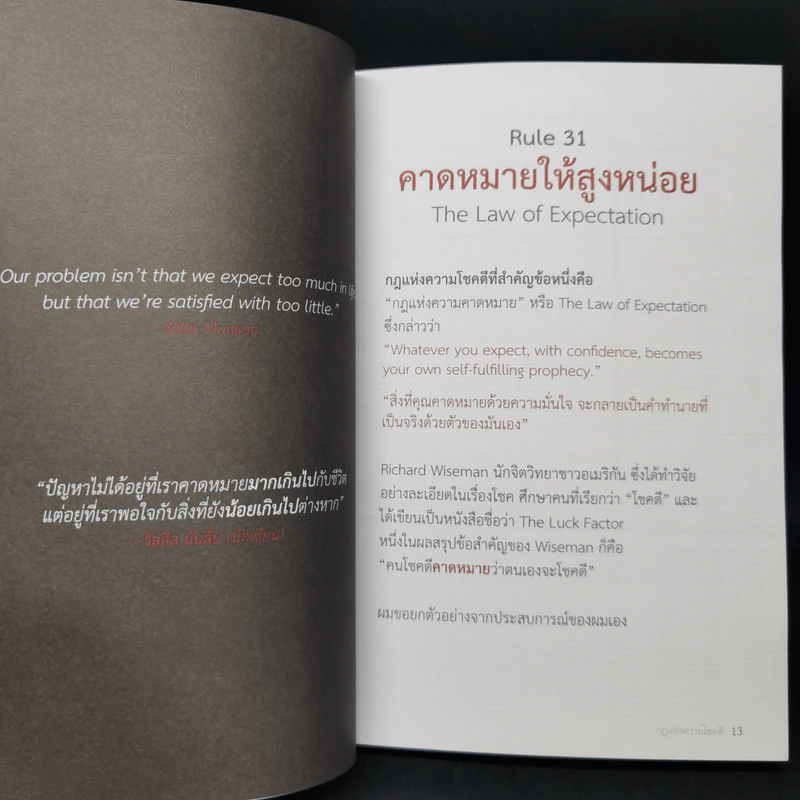 กฎแห่งความโชคดี - บัณฑิต อึ้งรังษี รูปที่ 12