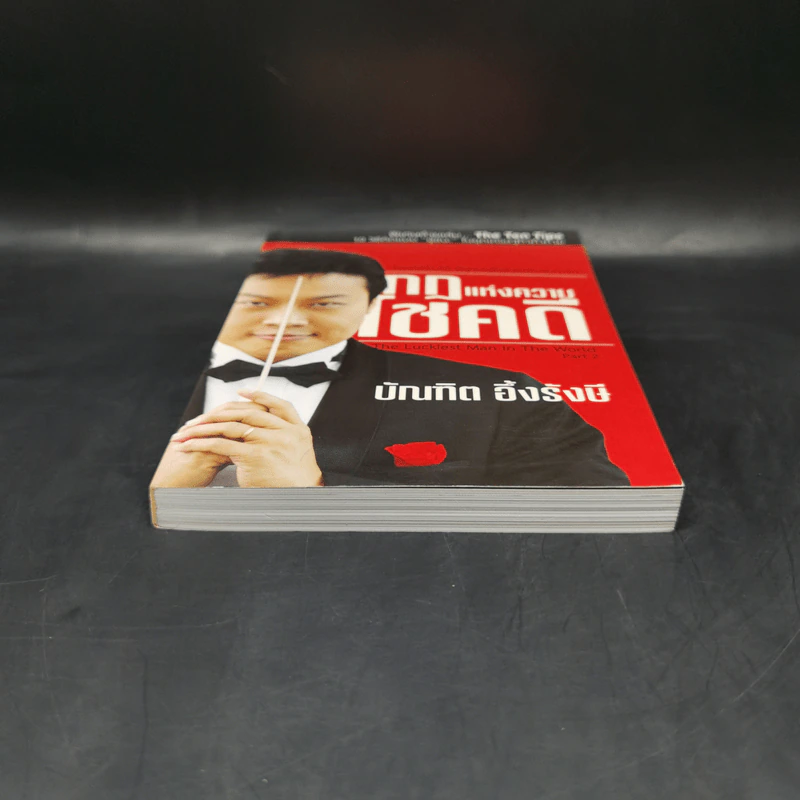 กฎแห่งความโชคดี - บัณฑิต อึ้งรังษี รูปที่ 4