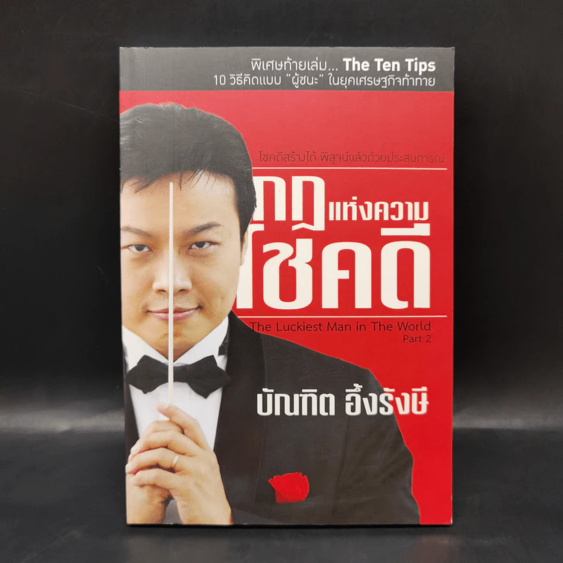 กฎแห่งความโชคดี - บัณฑิต อึ้งรังษี รูปที่ 1
