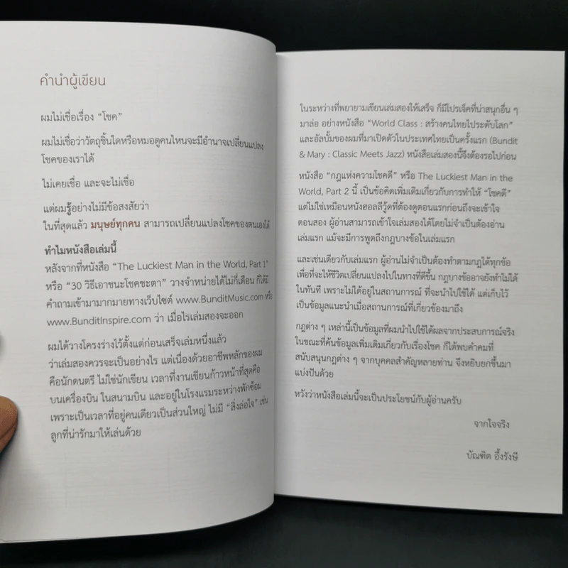 กฎแห่งความโชคดี - บัณฑิต อึ้งรังษี รูปที่ 9