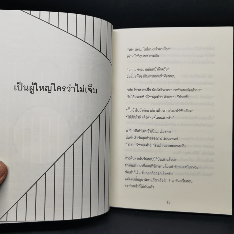 เป็นผู้ใหญ่ใครว่าไม่เจ็บ - อุเทน บุญอรณะ รูปที่ 10