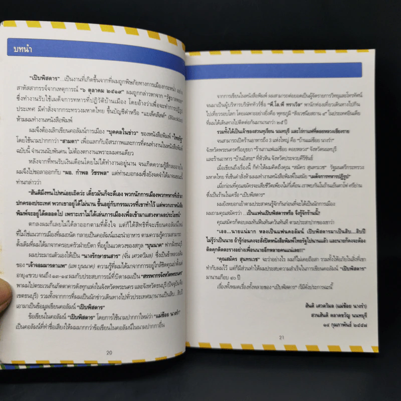 เปิดตำนาน เปิบพิสดาร แม่ช้อย นางรำ รูปที่ 11