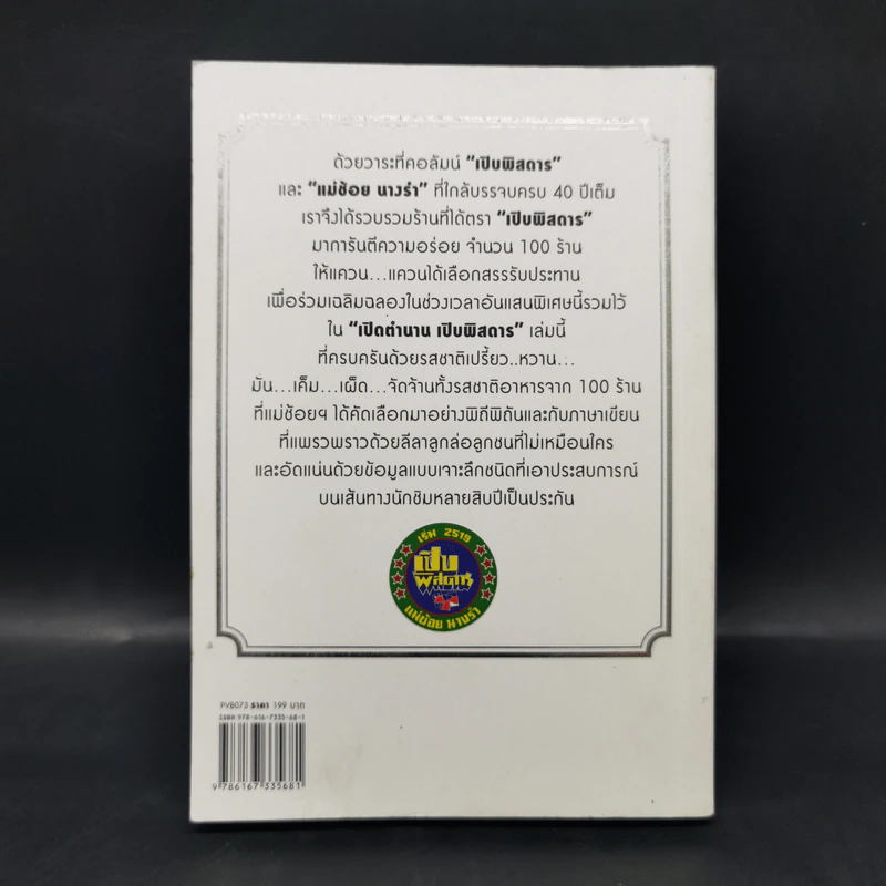เปิดตำนาน เปิบพิสดาร แม่ช้อย นางรำ รูปที่ 2