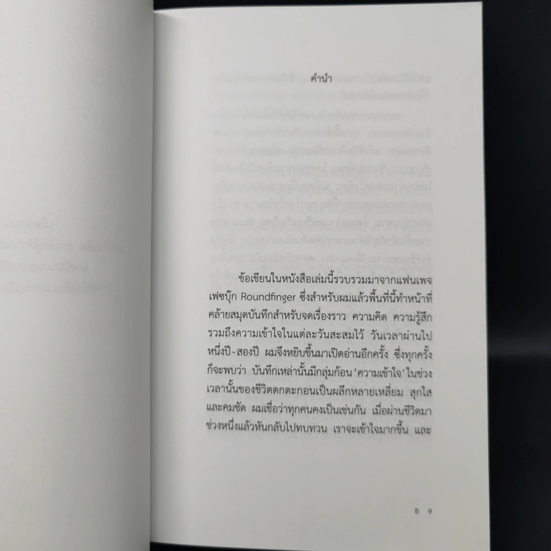 ทุกสิ่งที่เกิดขึ้นล้วนมีความหมาย - นิ้วกลม รูปที่ 9