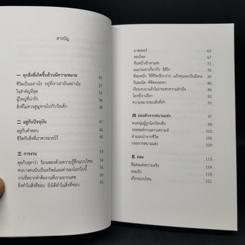 ทุกสิ่งที่เกิดขึ้นล้วนมีความหมาย - นิ้วกลม รูปที่ 10