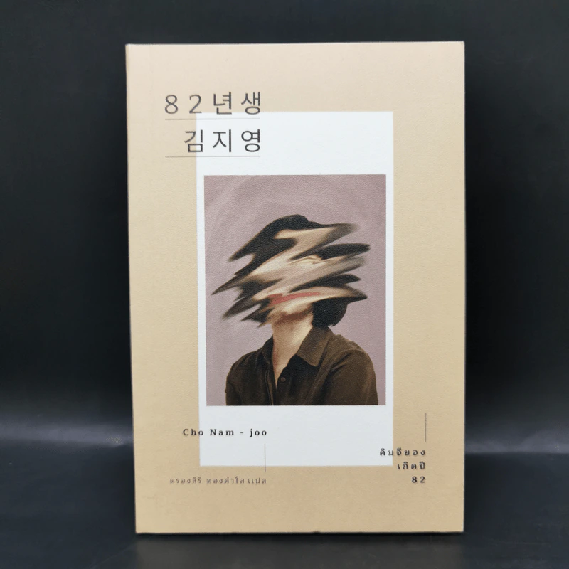 คิมจียอง เกิดปี 82 - โชนัมจู รูปที่ 1