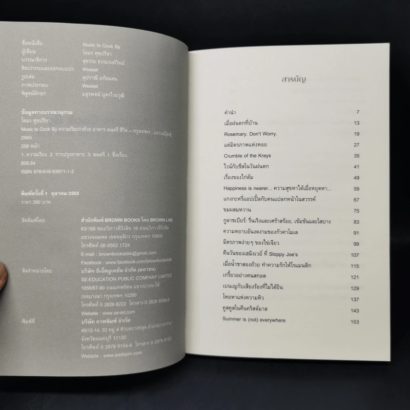 Music to Cook By ความเรียงว่าด้วย อาหาร ดนตรี ชีวิต - โตมร ศุขปรีชา รูปที่ 8