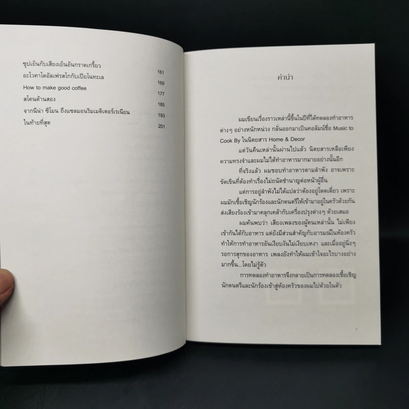 Music to Cook By ความเรียงว่าด้วย อาหาร ดนตรี ชีวิต - โตมร ศุขปรีชา รูปที่ 9