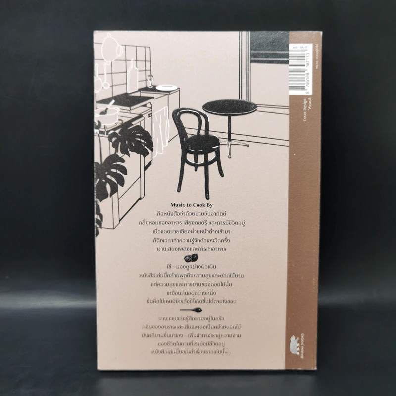 Music to Cook By ความเรียงว่าด้วย อาหาร ดนตรี ชีวิต - โตมร ศุขปรีชา รูปที่ 2