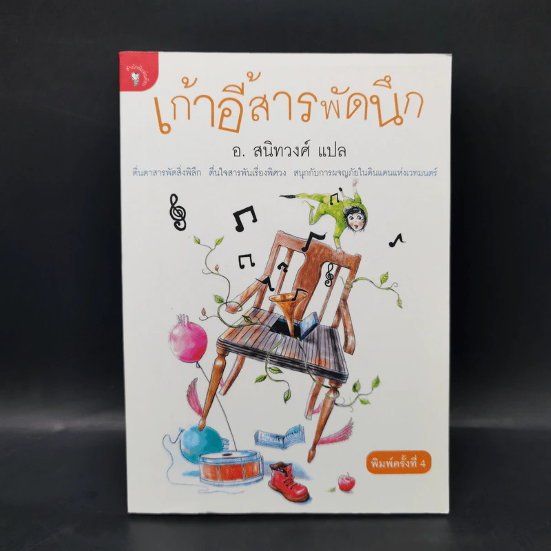 เก้าอี้สารพัดนึก - อ.สนิทวงศ์ รูปที่ 1