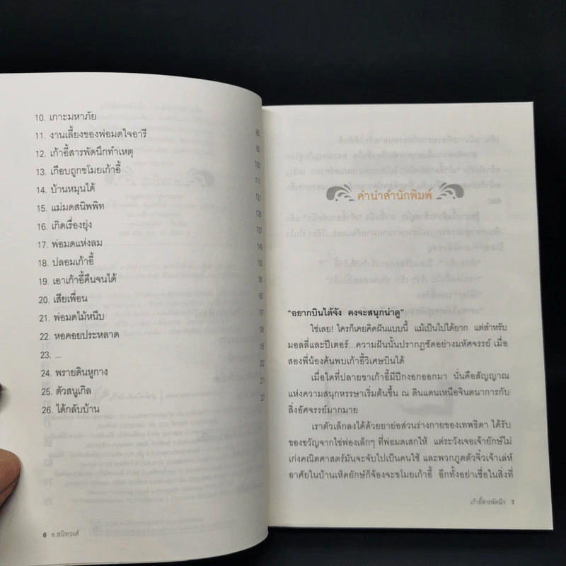 เก้าอี้สารพัดนึก - อ.สนิทวงศ์ รูปที่ 9