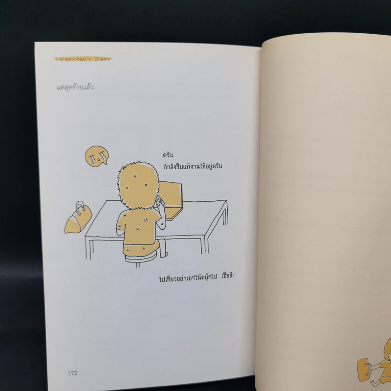 Salarman's Diary บันทึกความเจ็บปวดของเหล่ามนุษย์เงินเดือน - Pondkungz รูปที่ 13