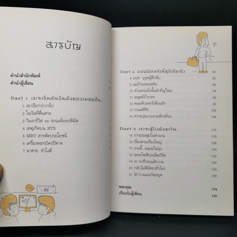 Salarman's Diary บันทึกความเจ็บปวดของเหล่ามนุษย์เงินเดือน - Pondkungz รูปที่ 9