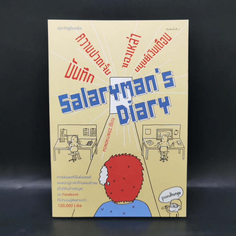 Salarman's Diary บันทึกความเจ็บปวดของเหล่ามนุษย์เงินเดือน - Pondkungz รูปที่ 1