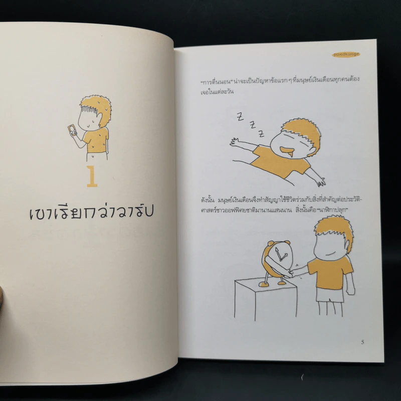 Salarman's Diary บันทึกความเจ็บปวดของเหล่ามนุษย์เงินเดือน - Pondkungz รูปที่ 11