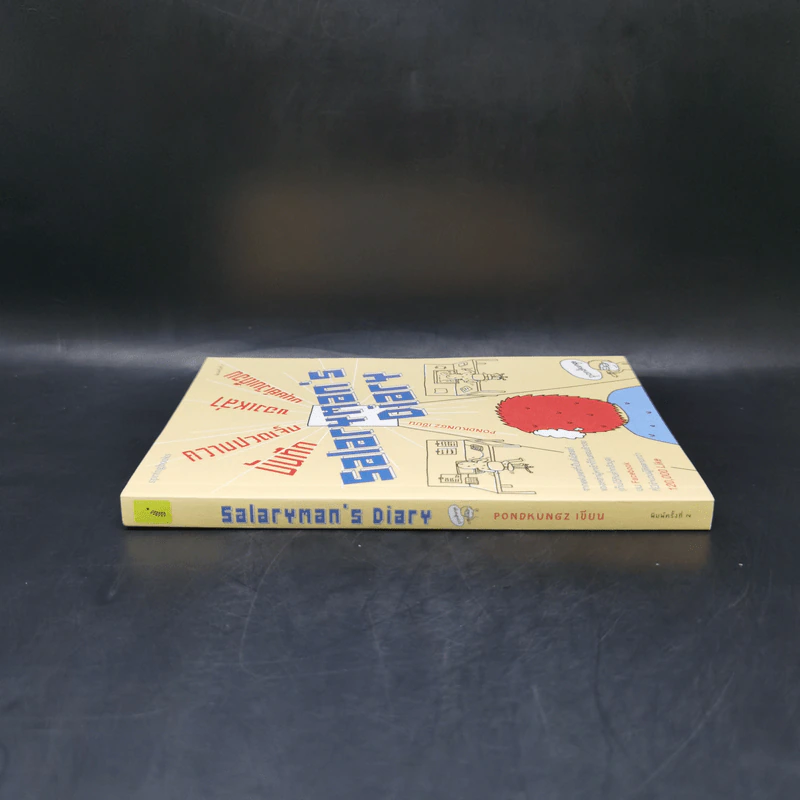 Salarman's Diary บันทึกความเจ็บปวดของเหล่ามนุษย์เงินเดือน - Pondkungz รูปที่ 3