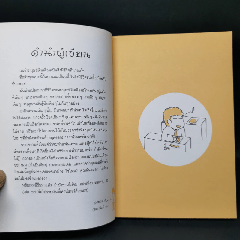 Salarman's Diary บันทึกความเจ็บปวดของเหล่ามนุษย์เงินเดือน - Pondkungz รูปที่ 10