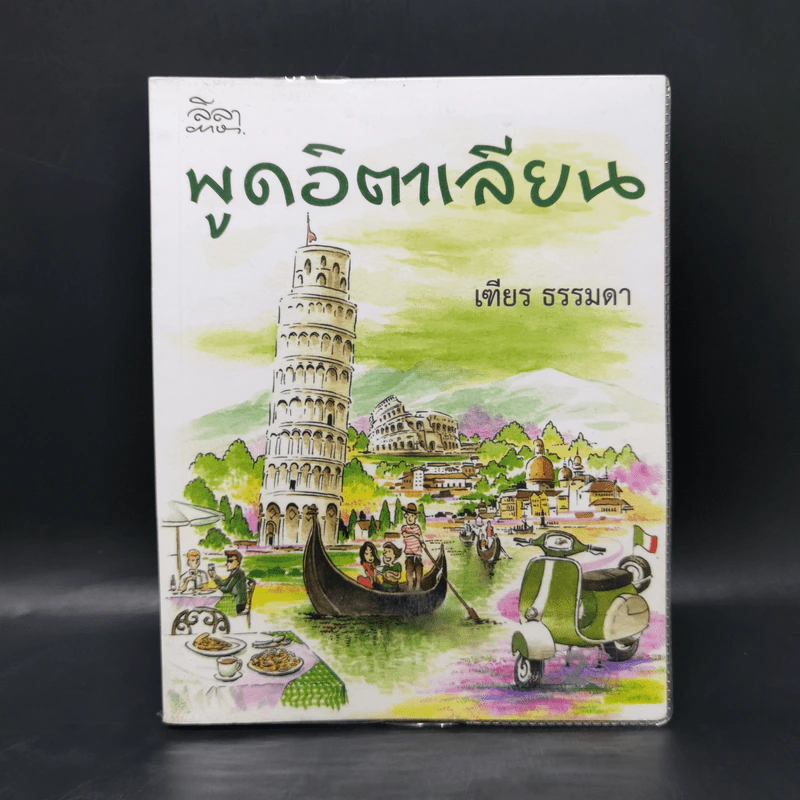 พูดอิตาเลียน - เฑียร ธรรมดา รูปที่ 1