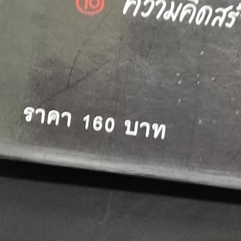 ขโมยให้ได้อย่างศิลปิน - Austin Kleon รูปที่ 13