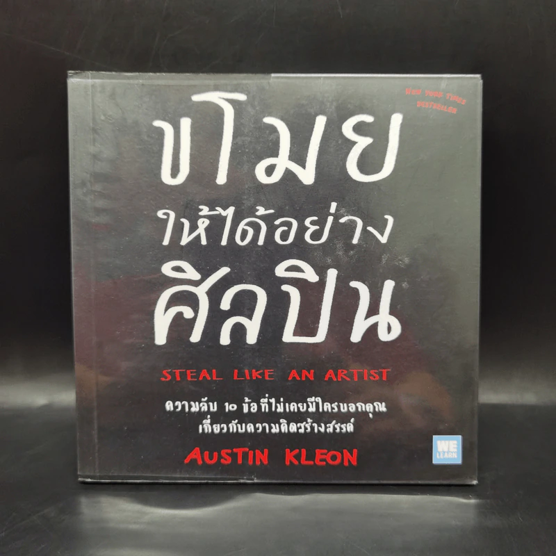 ขโมยให้ได้อย่างศิลปิน - Austin Kleon รูปที่ 1