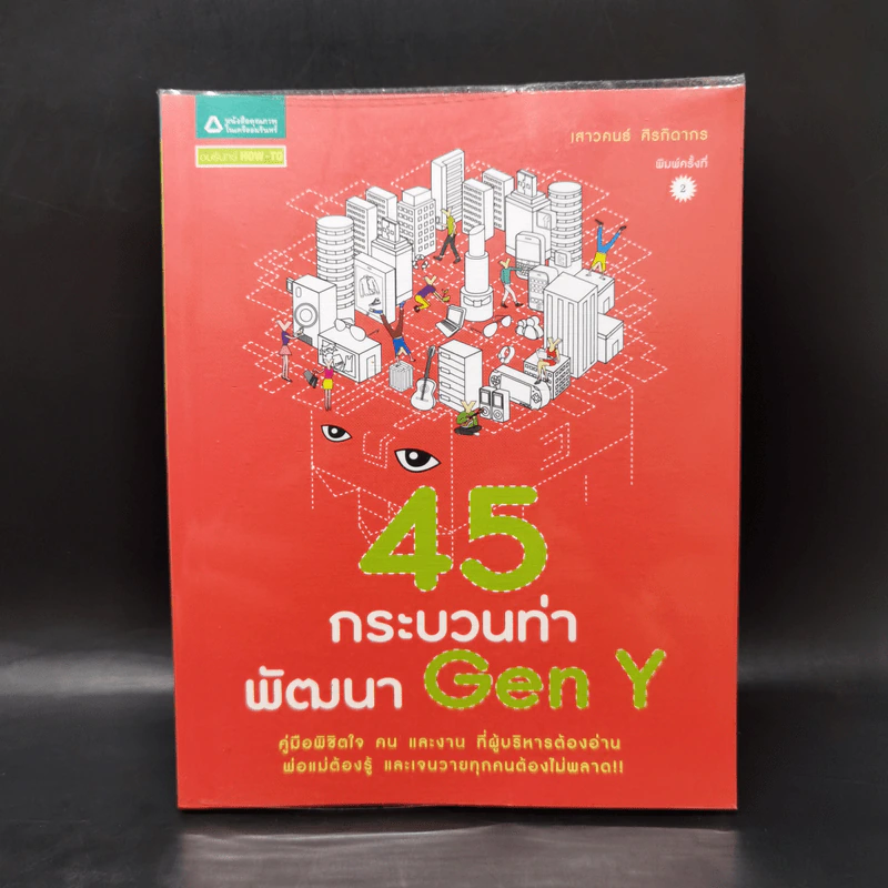 45 กระบวนท่าพัฒนา Gen Y - เสาวคนธ์ ศิรกิดากร รูปที่ 1