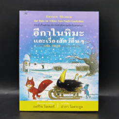 อีกาในหิมะและเรื่องสัตว์อื่นๆ - แอร์วิน โมเซอร์ รูปที่ 1
