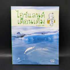ไอซ์แลนด์เดือนเต็ม - ม.ย.ร.มะลิ รูปที่ 1