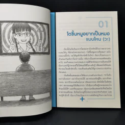 โตขึ้นอยากเป็นหมอแบบไหน (วะ) - หมอโป้ง รูปที่ 10