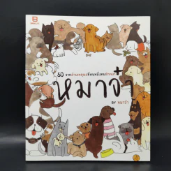 หมาจ๋า 50 จากล้านเหตุผลที่คนหนึ่งคนรักหมา - หมาจ๋า รูปที่ 1