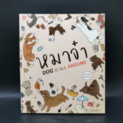 หมาจ๋า Dog is All Around - ณัฐวีร์ ลิมปนิลชาติ